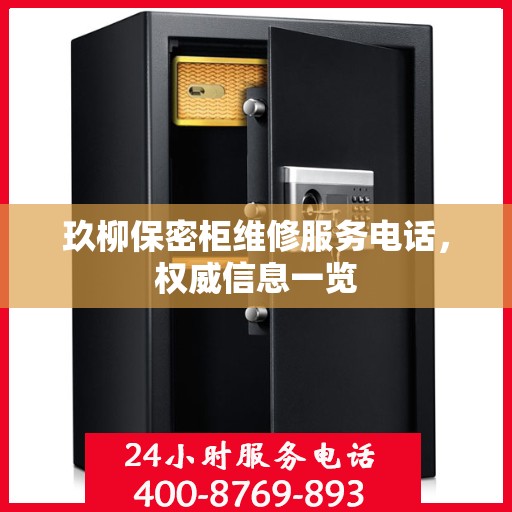 玖柳保密柜维修服务电话，权威信息一览