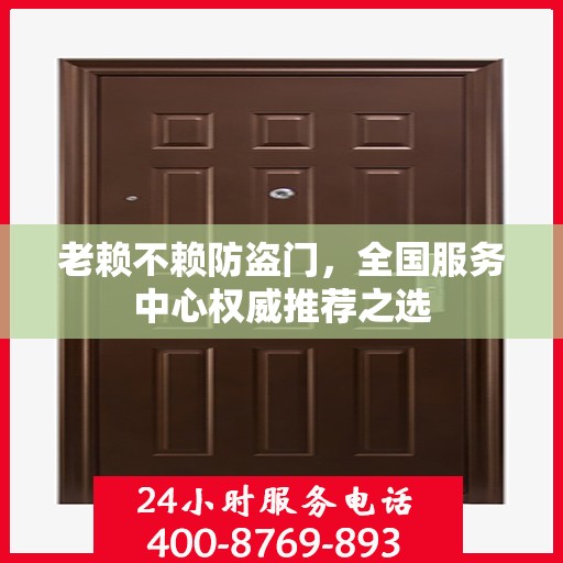 老赖不赖防盗门，全国服务中心权威推荐之选