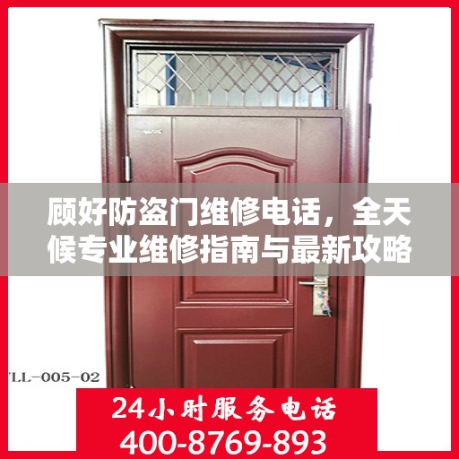 顾好防盗门维修电话，全天候专业维修指南与最新攻略