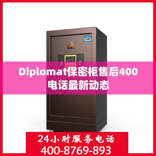 Diplomat保密柜售后400电话最新动态