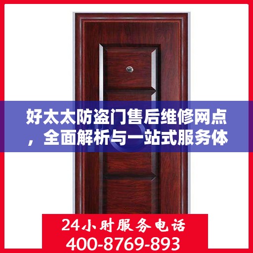 好太太防盗门售后维修网点，全面解析与一站式服务体验