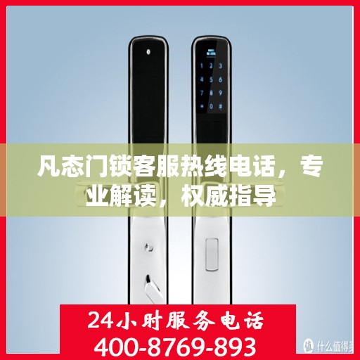 凡态门锁客服热线电话，专业解读，权威指导