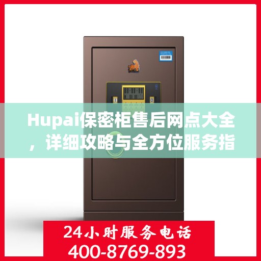Hupai保密柜售后网点大全，详细攻略与全方位服务指南