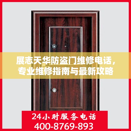 展志天华防盗门维修电话，专业维修指南与最新攻略