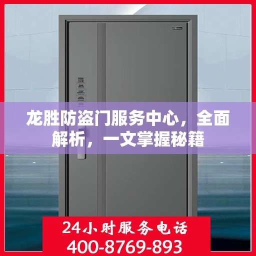 龙胜防盗门服务中心，全面解析，一文掌握秘籍