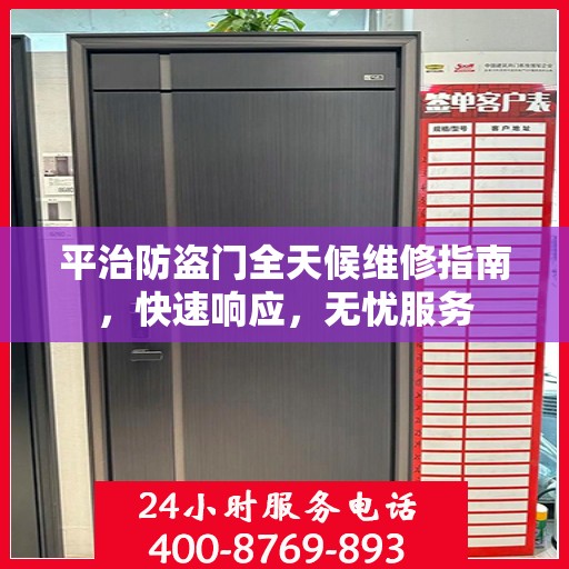平治防盗门全天候维修指南，快速响应，无忧服务