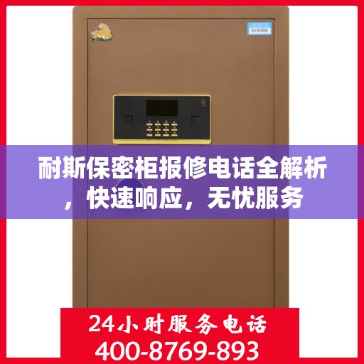 耐斯保密柜报修电话全解析，快速响应，无忧服务