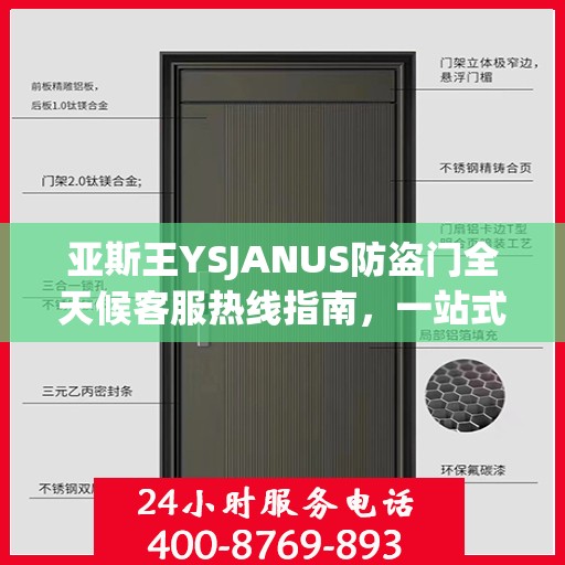 亚斯王YSJANUS防盗门全天候客服热线指南，一站式解答您的所有疑问
