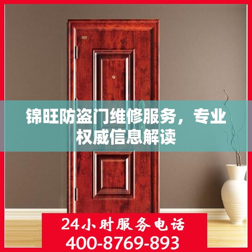 锦旺防盗门维修服务，专业权威信息解读