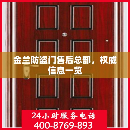金兰防盗门售后总部，权威信息一览