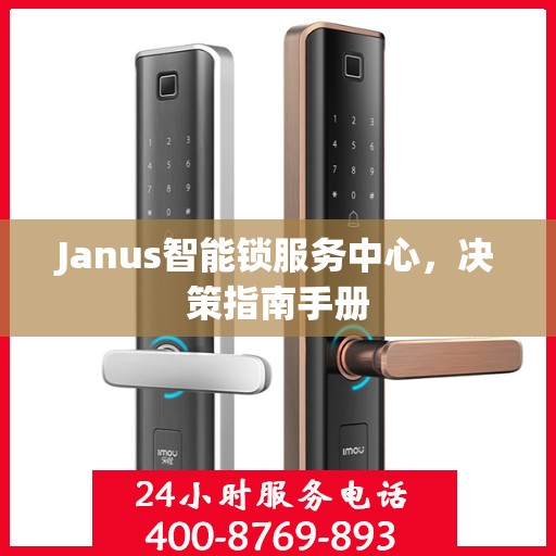Janus智能锁服务中心，决策指南手册