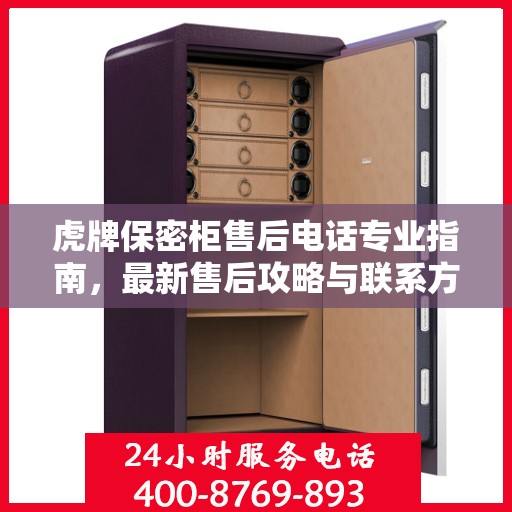 虎牌保密柜售后电话专业指南，最新售后攻略与联系方式