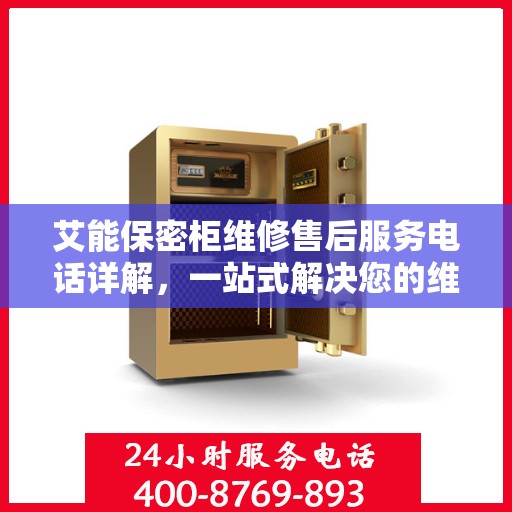 艾能保密柜维修售后服务电话详解，一站式解决您的维修难题