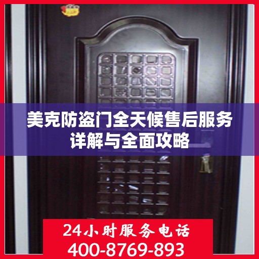 美克防盗门全天候售后服务详解与全面攻略