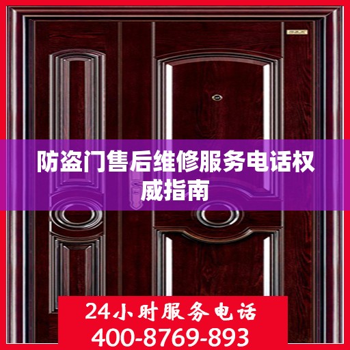 防盗门售后维修服务电话权威指南