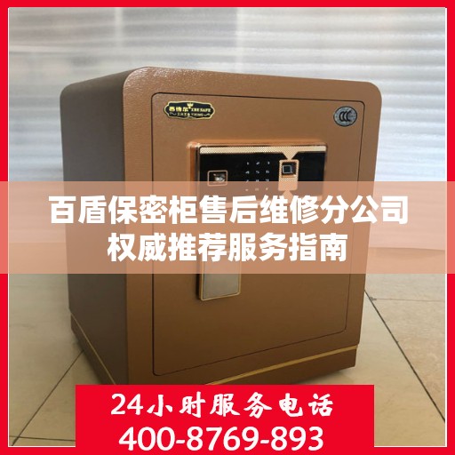 百盾保密柜售后维修分公司权威推荐服务指南