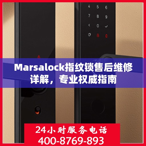 Marsalock指纹锁售后维修详解，专业权威指南