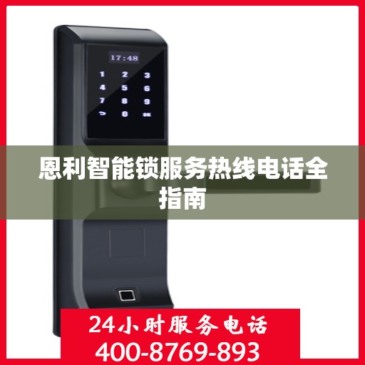 恩利智能锁服务热线电话全指南