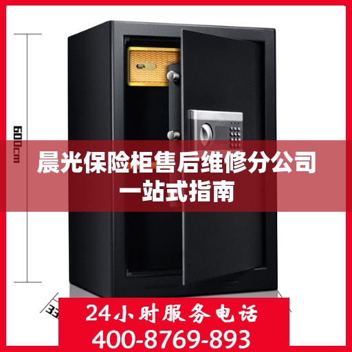 晨光保险柜售后维修分公司一站式指南