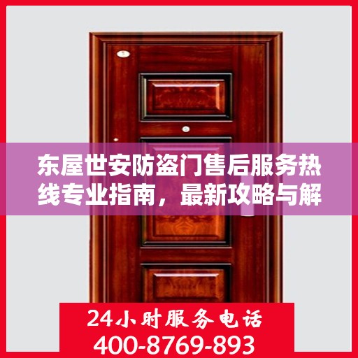 东屋世安防盗门售后服务热线专业指南，最新攻略与解决方案