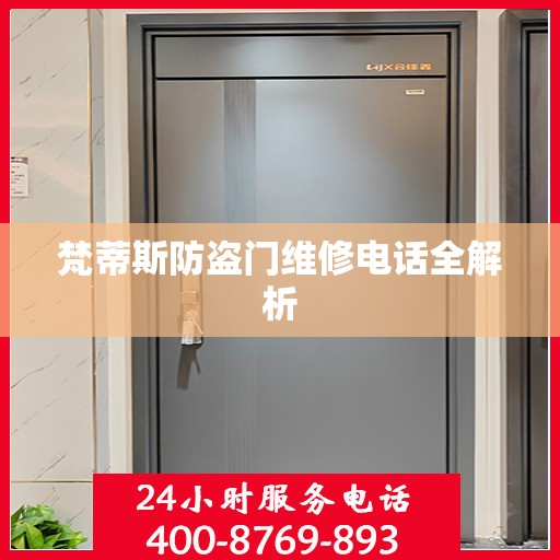 梵蒂斯防盗门维修电话全解析