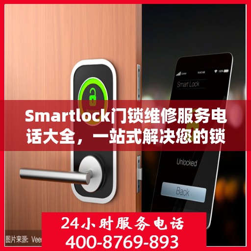 Smartlock门锁维修服务电话大全，一站式解决您的锁事困扰