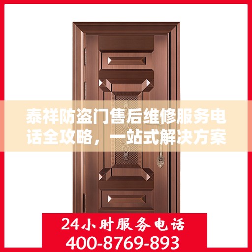 泰祥防盗门售后维修服务电话全攻略，一站式解决方案与详细指南