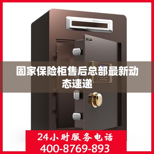 固家保险柜售后总部最新动态速递