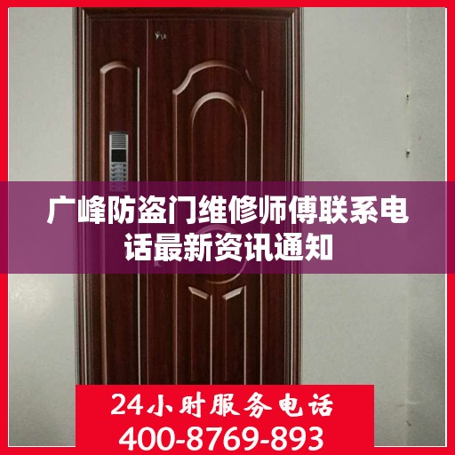 广峰防盗门维修师傅联系电话最新资讯通知