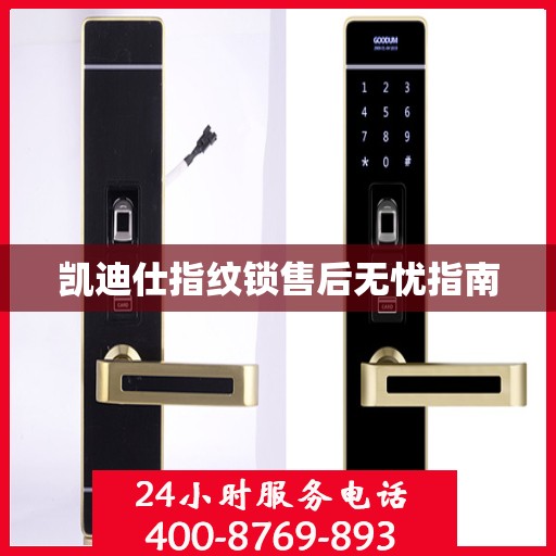 凯迪仕指纹锁售后无忧指南