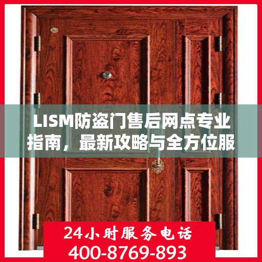 LISM防盗门售后网点专业指南，最新攻略与全方位服务支持