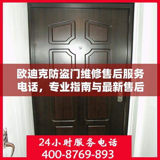 欧迪克防盗门维修售后服务电话，专业指南与最新售后支持攻略