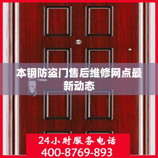 本钢防盗门售后维修网点最新动态