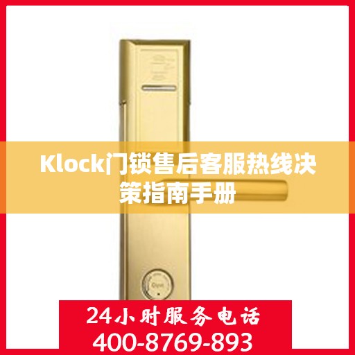 Klock门锁售后客服热线决策指南手册