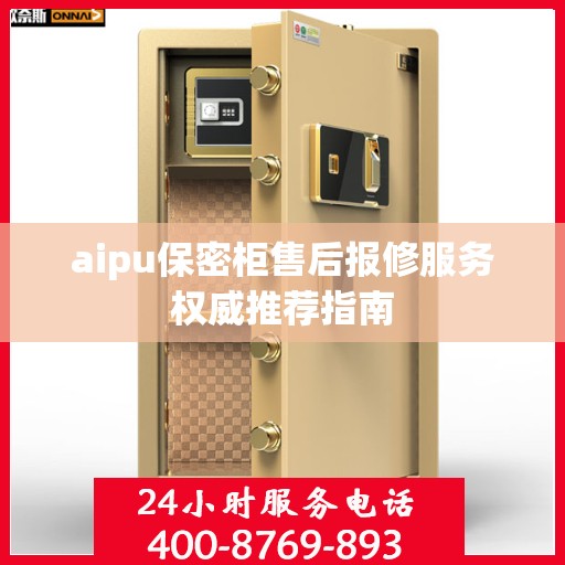 aipu保密柜售后报修服务权威推荐指南