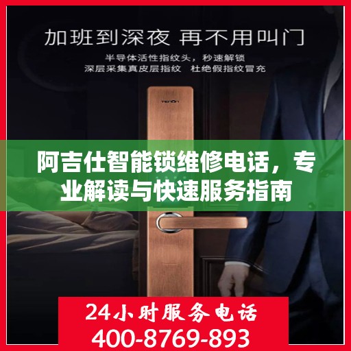 阿吉仕智能锁维修电话，专业解读与快速服务指南
