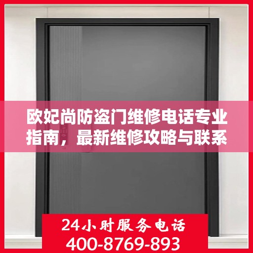 欧妃尚防盗门维修电话专业指南，最新维修攻略与联系方式