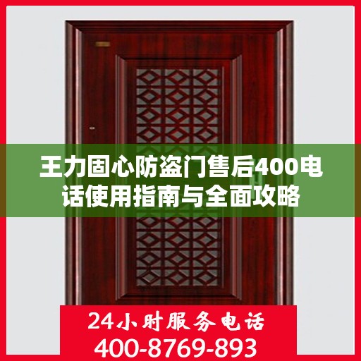 王力固心防盗门售后400电话使用指南与全面攻略