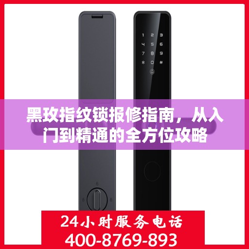 黑玫指纹锁报修指南，从入门到精通的全方位攻略