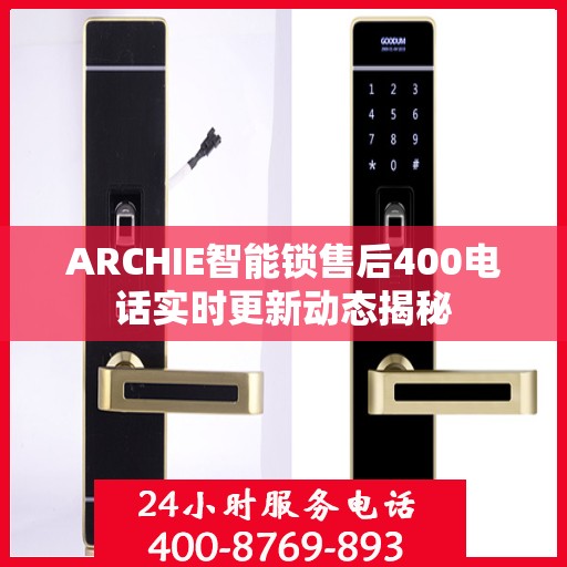 ARCHIE智能锁售后400电话实时更新动态揭秘