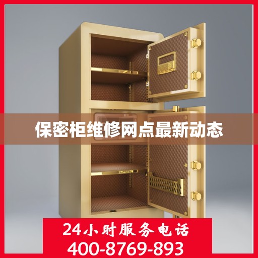 保密柜维修网点最新动态