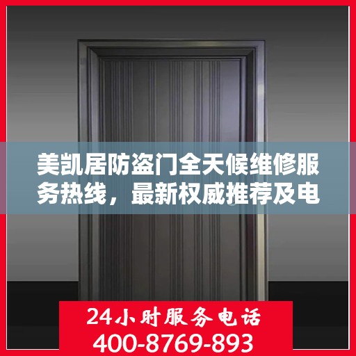 美凯居防盗门全天候维修服务热线，最新权威推荐及电话一览