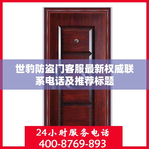 世豹防盗门客服最新权威联系电话及推荐标题