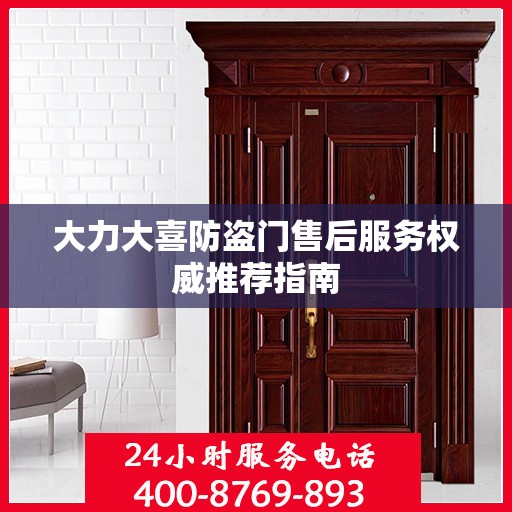 大力大喜防盗门售后服务权威推荐指南