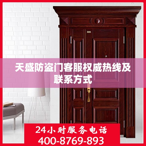 天盛防盗门客服权威热线及联系方式