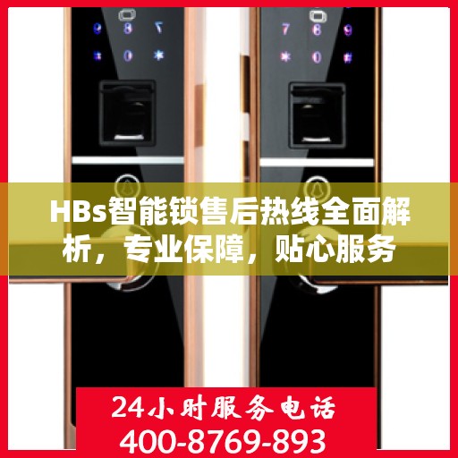 HBs智能锁售后热线全面解析，专业保障，贴心服务