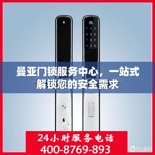 曼亚门锁服务中心，一站式解锁您的安全需求