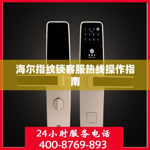 海尔指纹锁客服热线操作指南