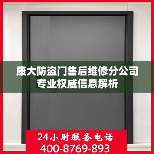 康大防盗门售后维修分公司专业权威信息解析