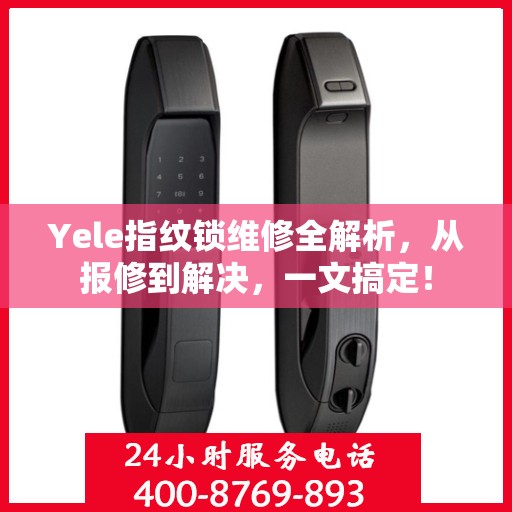 Yele指纹锁维修全解析，从报修到解决，一文搞定！
